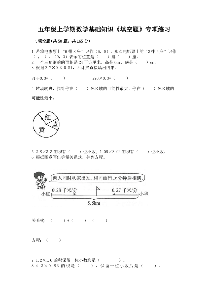 五年级上学期数学基础知识《填空题》专项练习加答案(预热题)