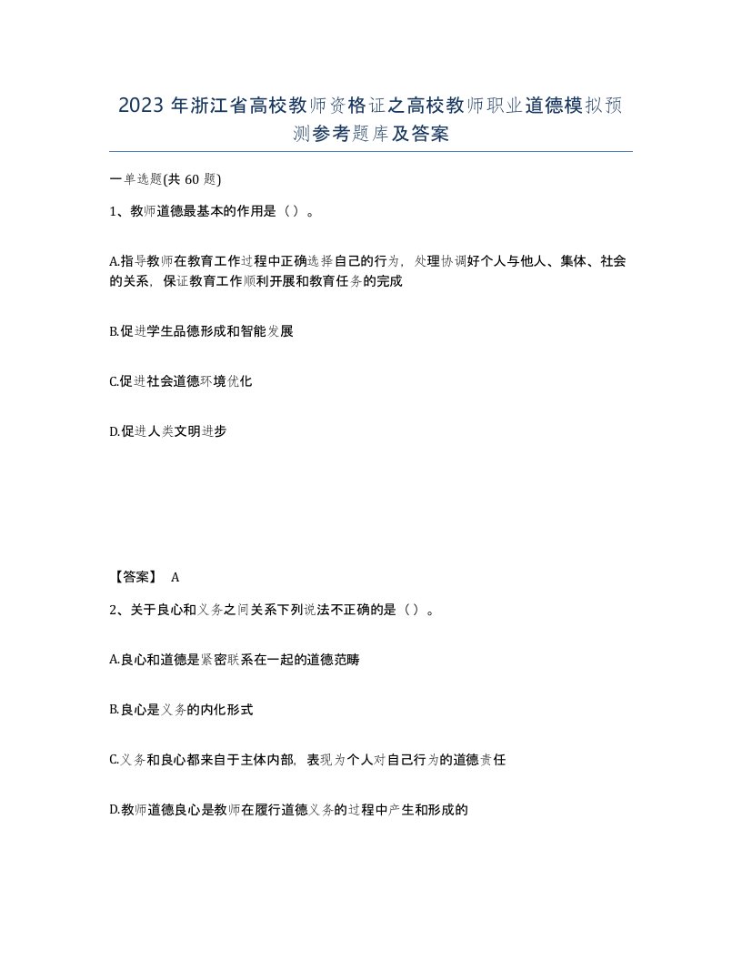 2023年浙江省高校教师资格证之高校教师职业道德模拟预测参考题库及答案