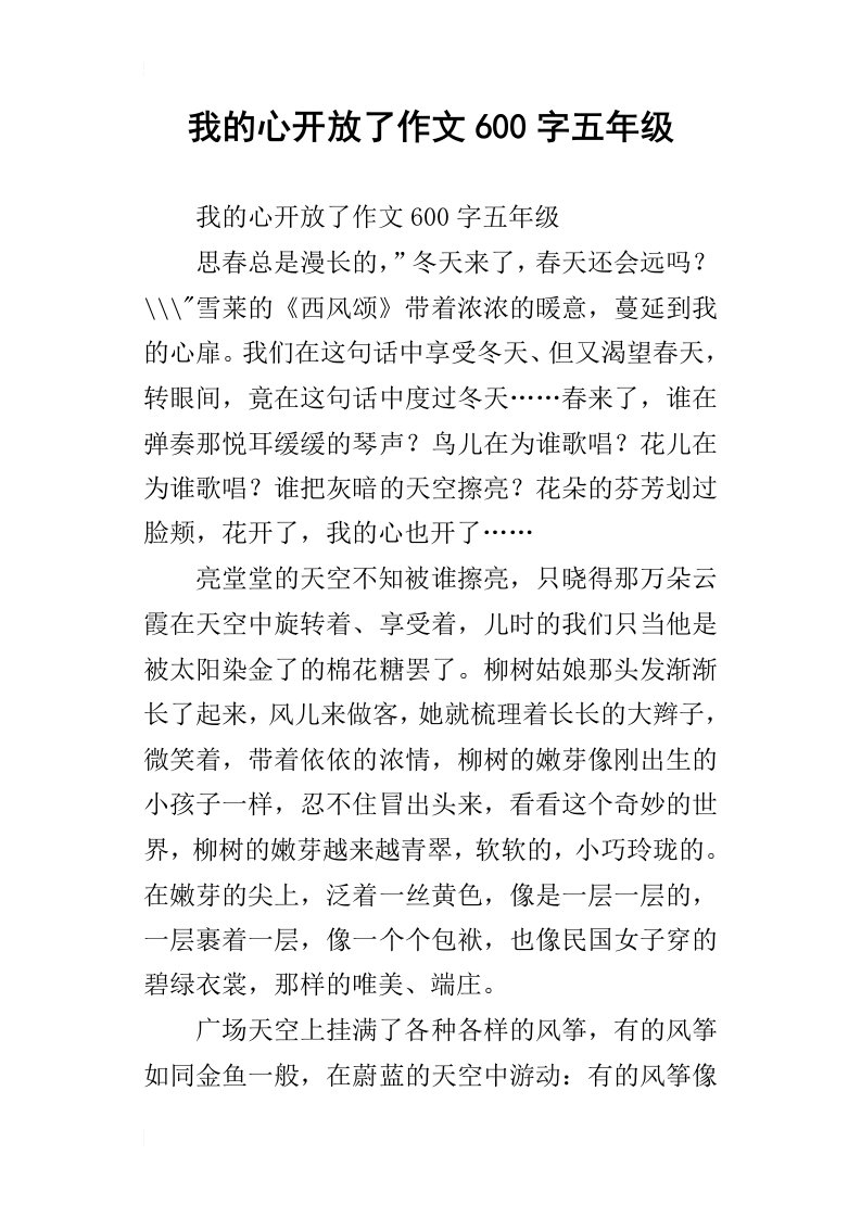 我的心开放了作文600字五年级