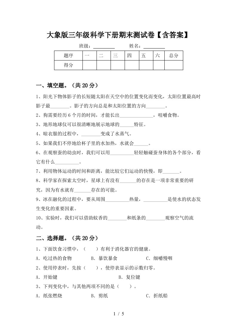 大象版三年级科学下册期末测试卷含答案