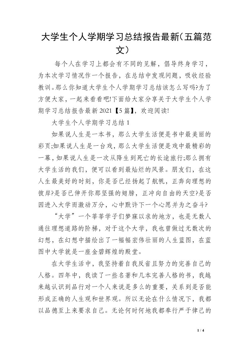 大学生个人学期学习总结报告最新（五篇范文）