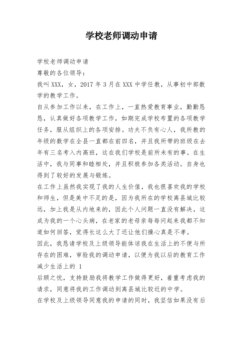 学校老师调动申请