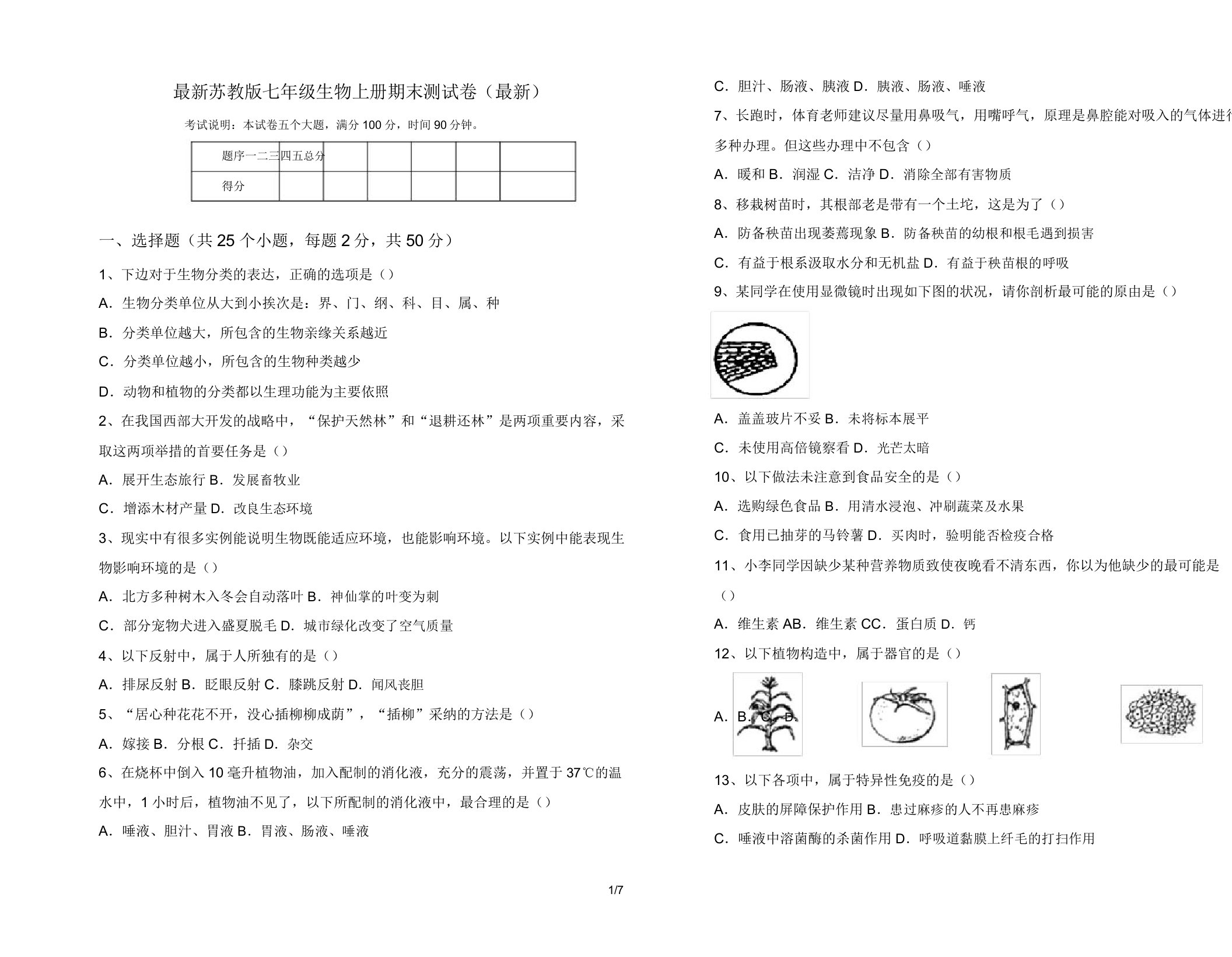 苏教版七年级生物上册期末测试卷1519