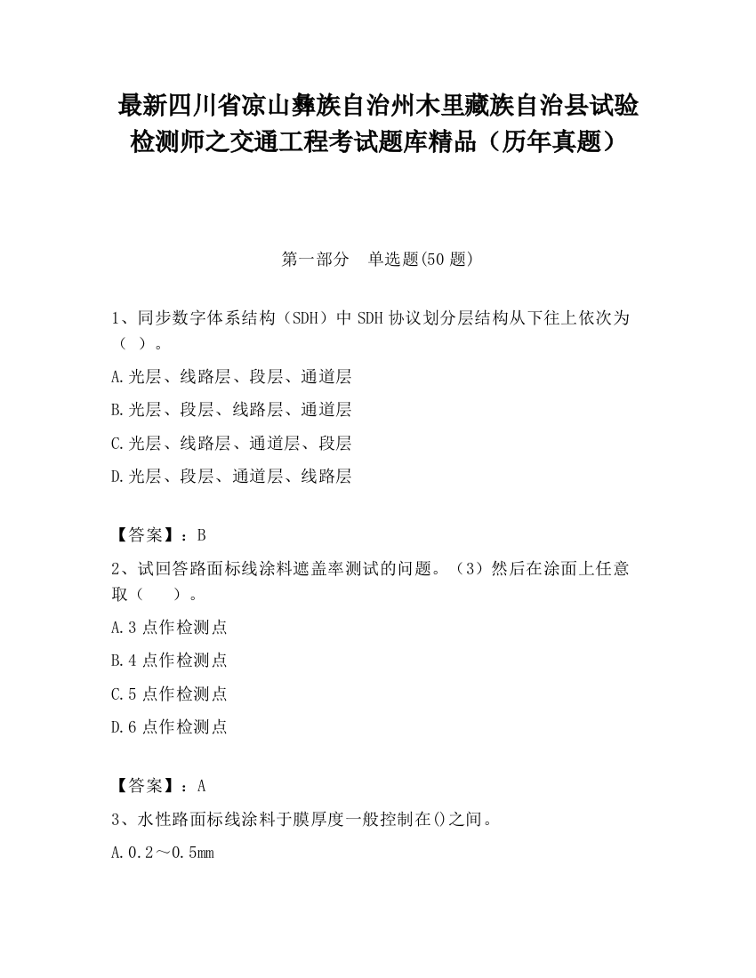 最新四川省凉山彝族自治州木里藏族自治县试验检测师之交通工程考试题库精品（历年真题）