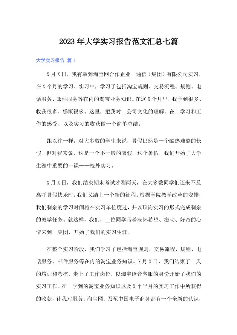 大学实习报告范文汇总七篇