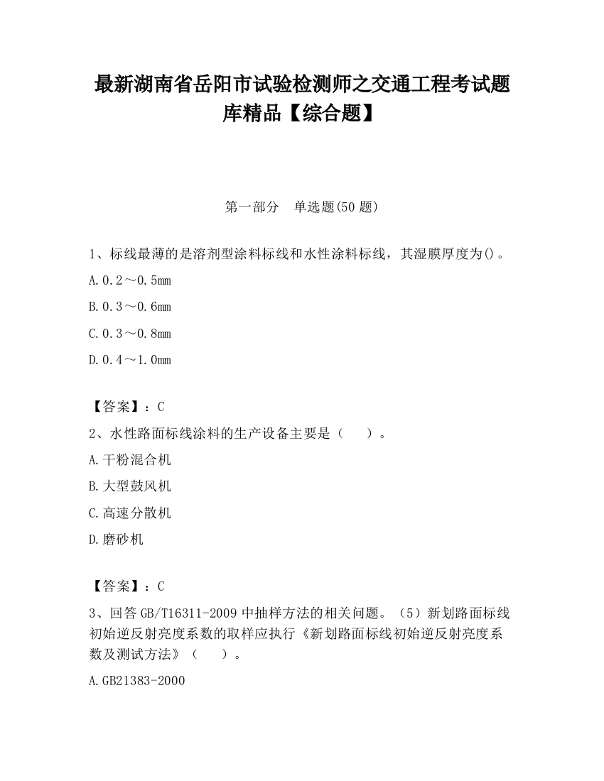 最新湖南省岳阳市试验检测师之交通工程考试题库精品【综合题】