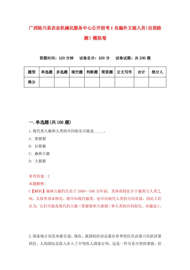 广西陆川县农业机械化服务中心公开招考1名编外文秘人员自我检测模拟卷1