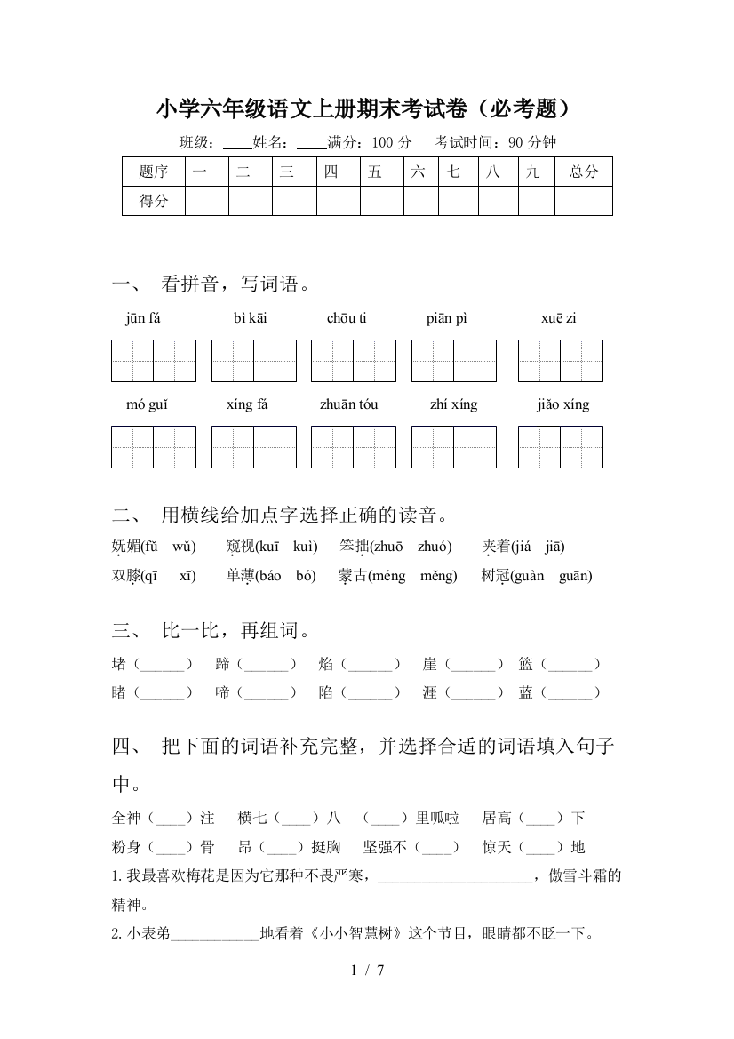 小学六年级语文上册期末考试卷(必考题)