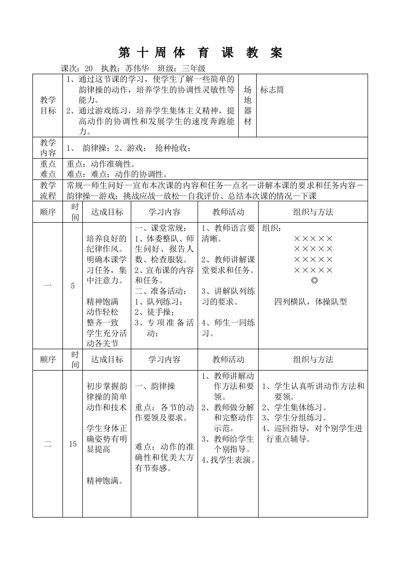 三年级第20课次(第10周)体育课教案