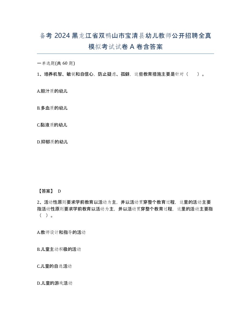 备考2024黑龙江省双鸭山市宝清县幼儿教师公开招聘全真模拟考试试卷A卷含答案