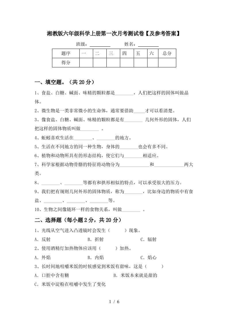 湘教版六年级科学上册第一次月考测试卷及参考答案