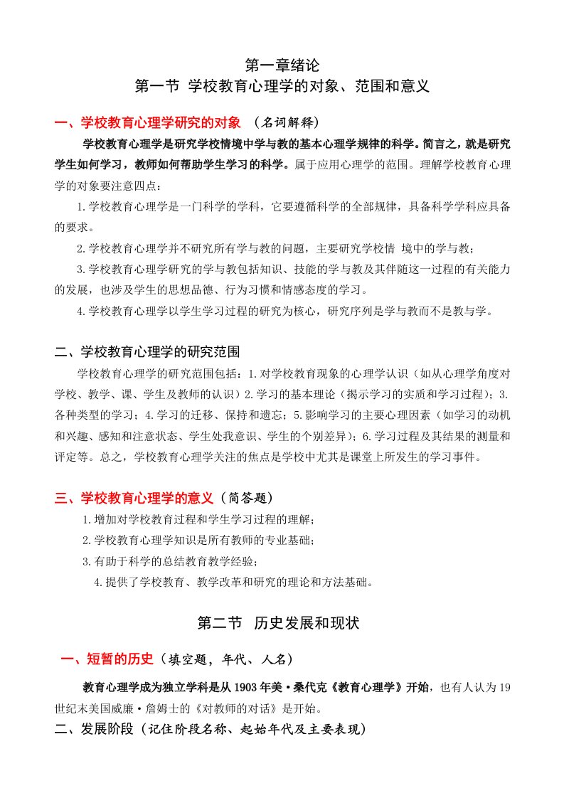 学校教育心理学复习资料1