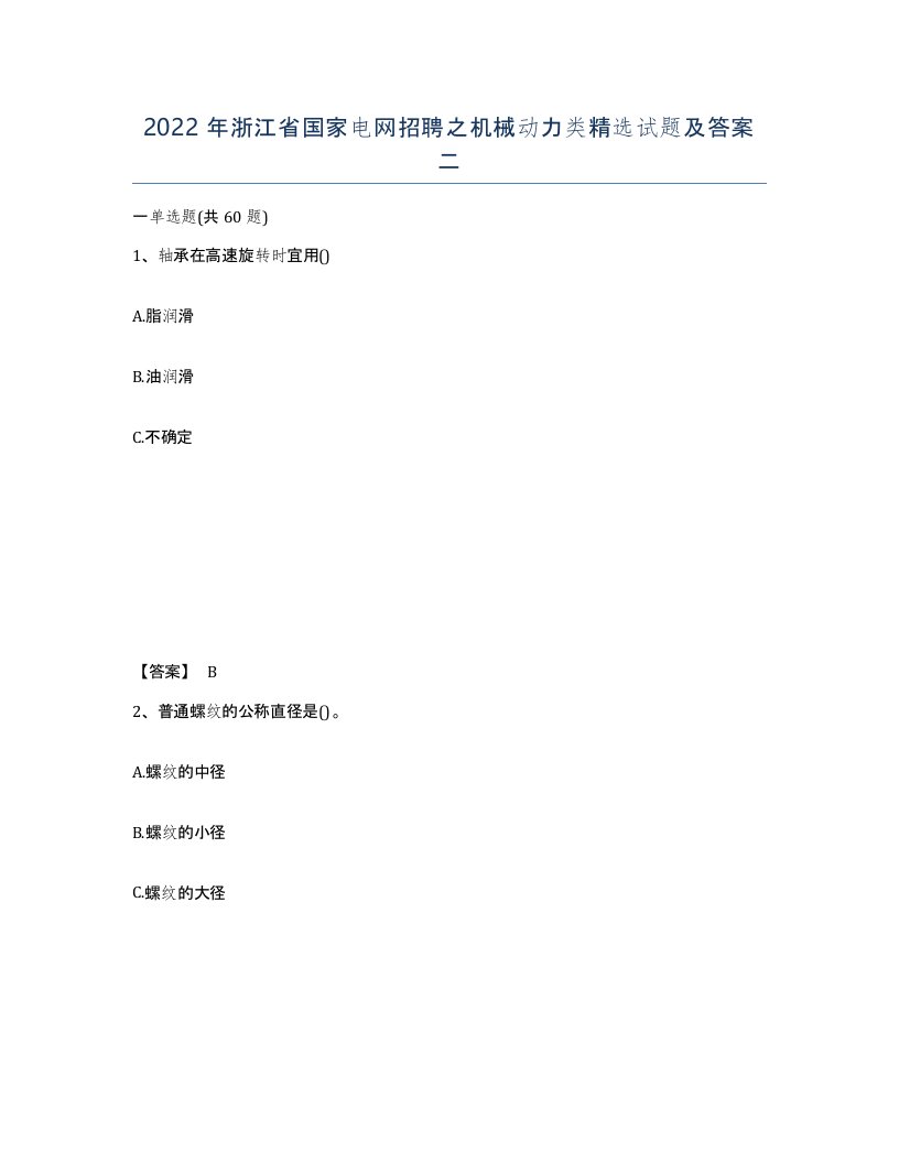 2022年浙江省国家电网招聘之机械动力类试题及答案二