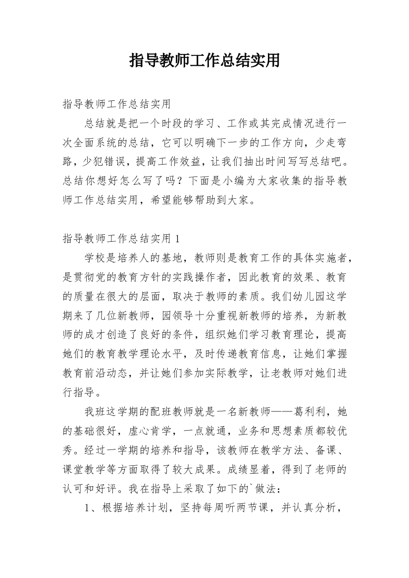 指导教师工作总结实用