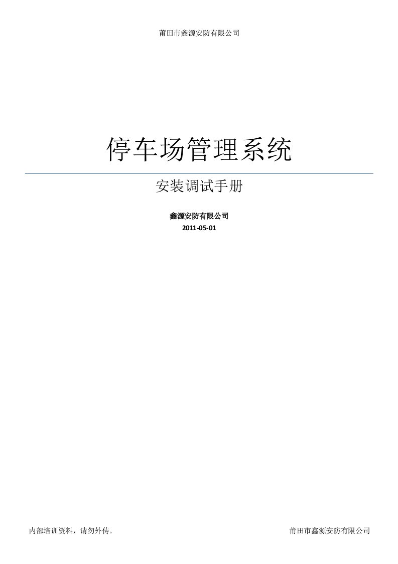 精选停车场管理系统安装调试手册