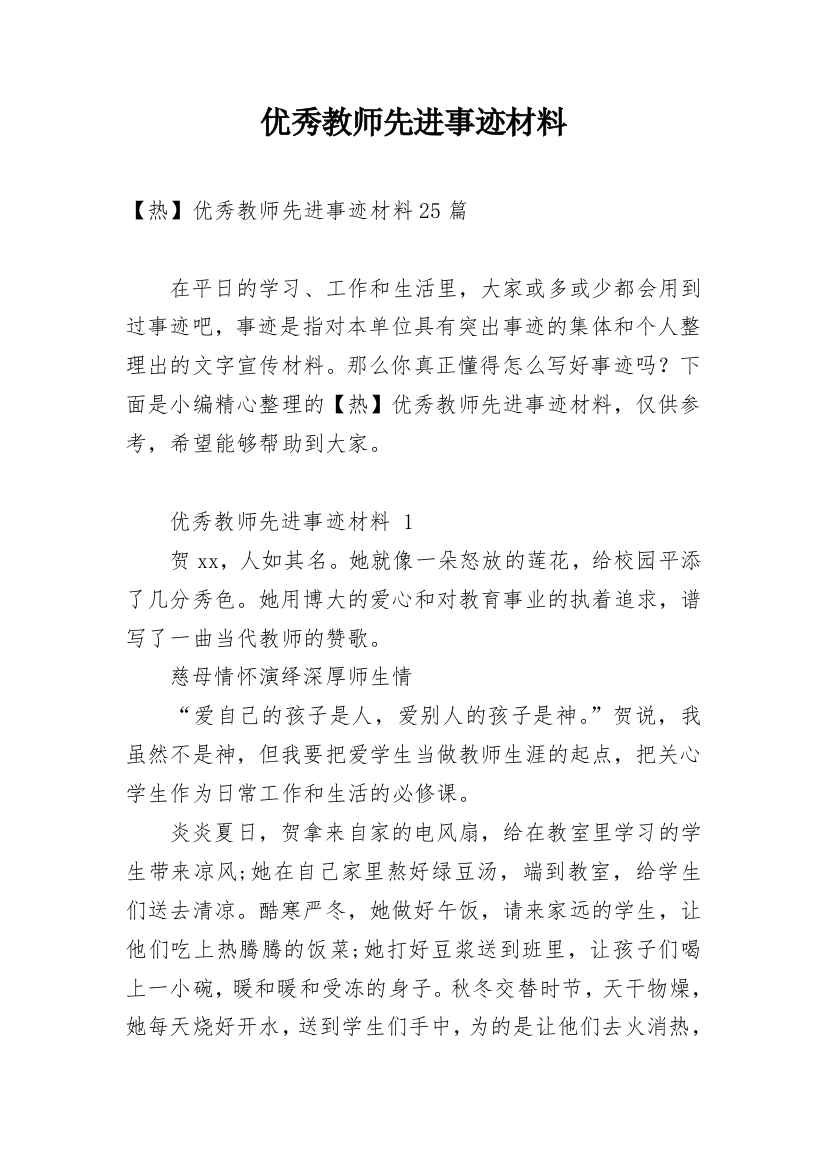 优秀教师先进事迹材料_22