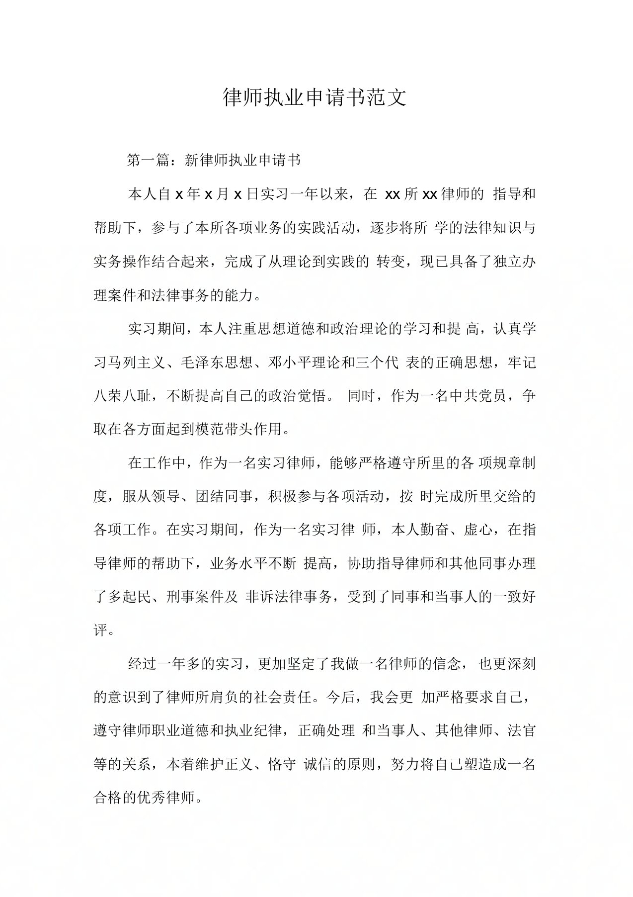 律师执业申请书范文