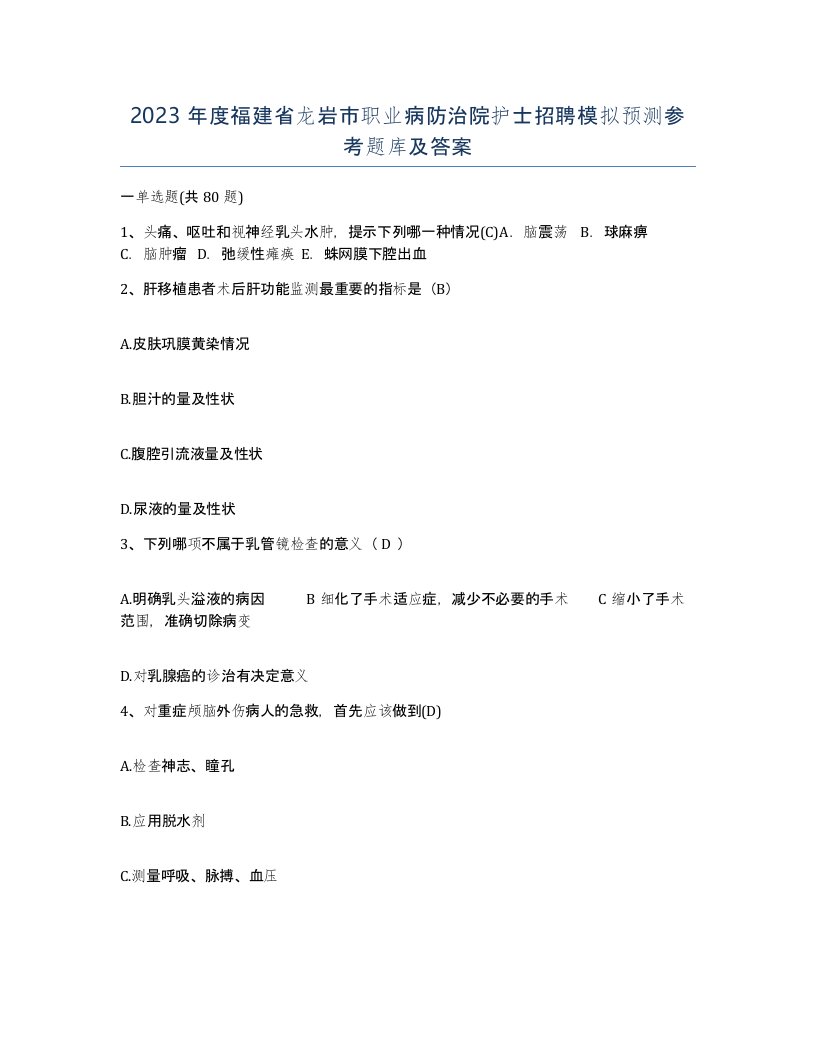 2023年度福建省龙岩市职业病防治院护士招聘模拟预测参考题库及答案