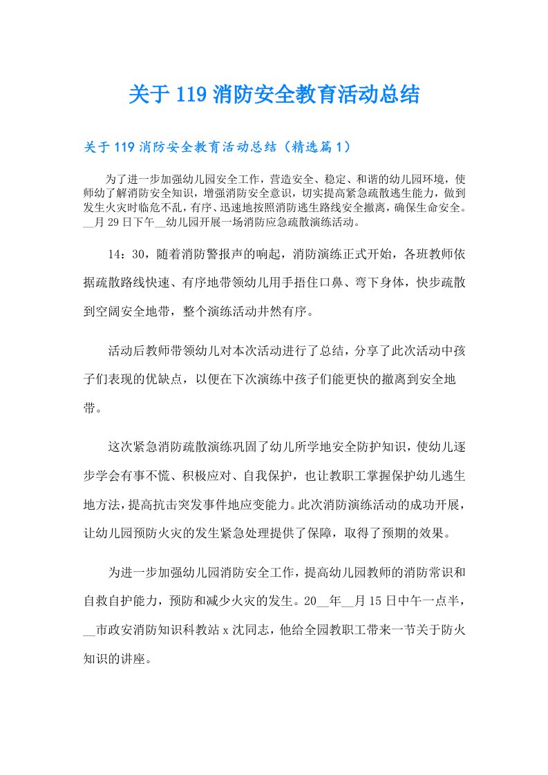 关于119消防安全教育活动总结