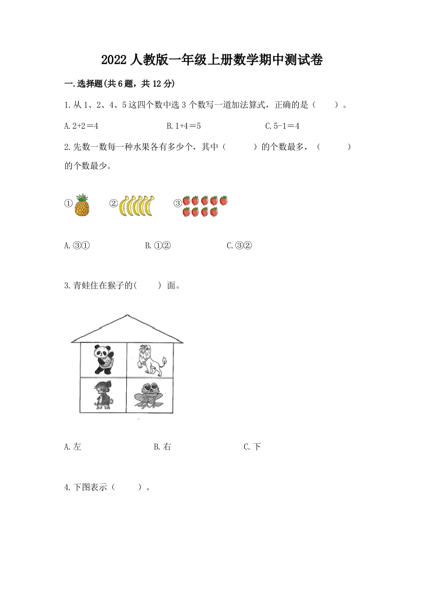 2022人教版一年级上册数学期中测试卷含答案(研优卷)