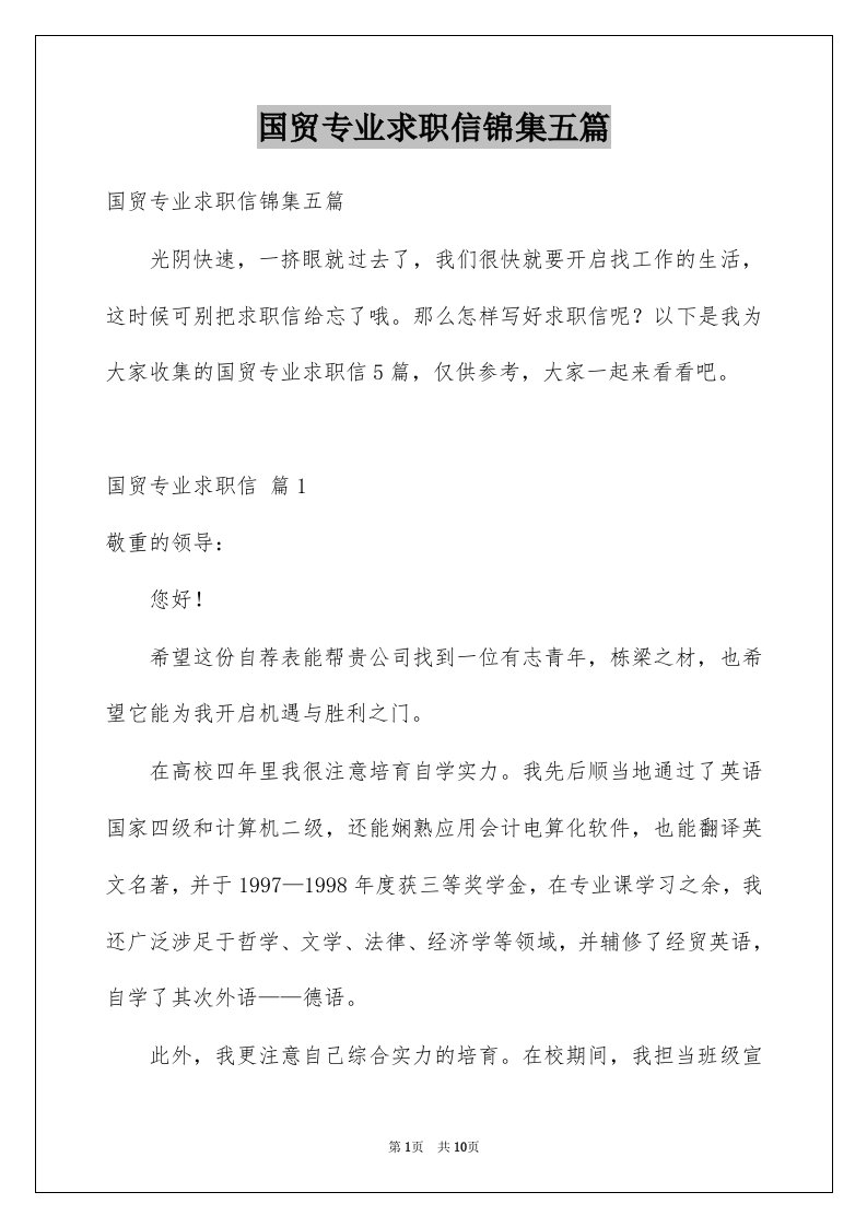 国贸专业求职信锦集五篇