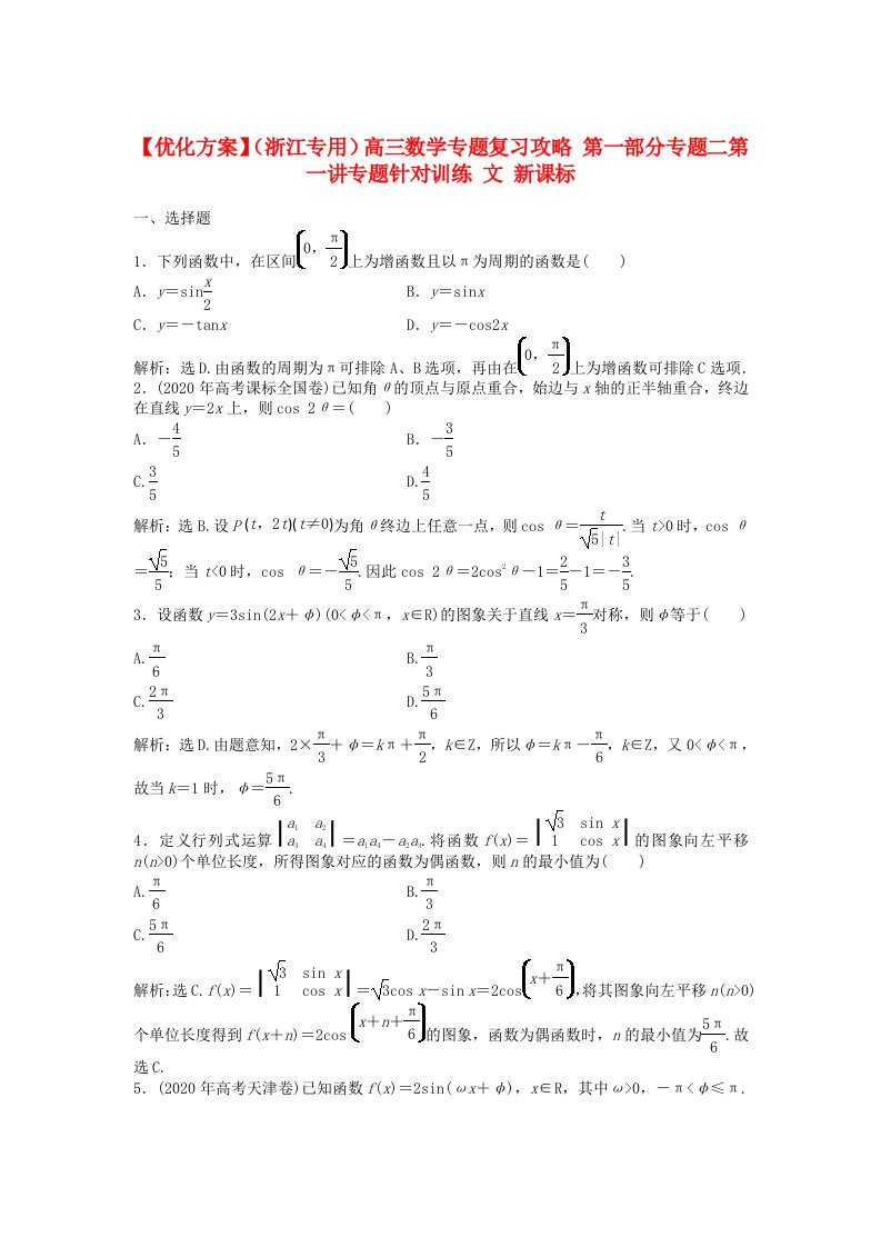 【优化方案】浙江专用高三数学专题复习攻略第一部分专题二第一讲专题针对训练文新课标