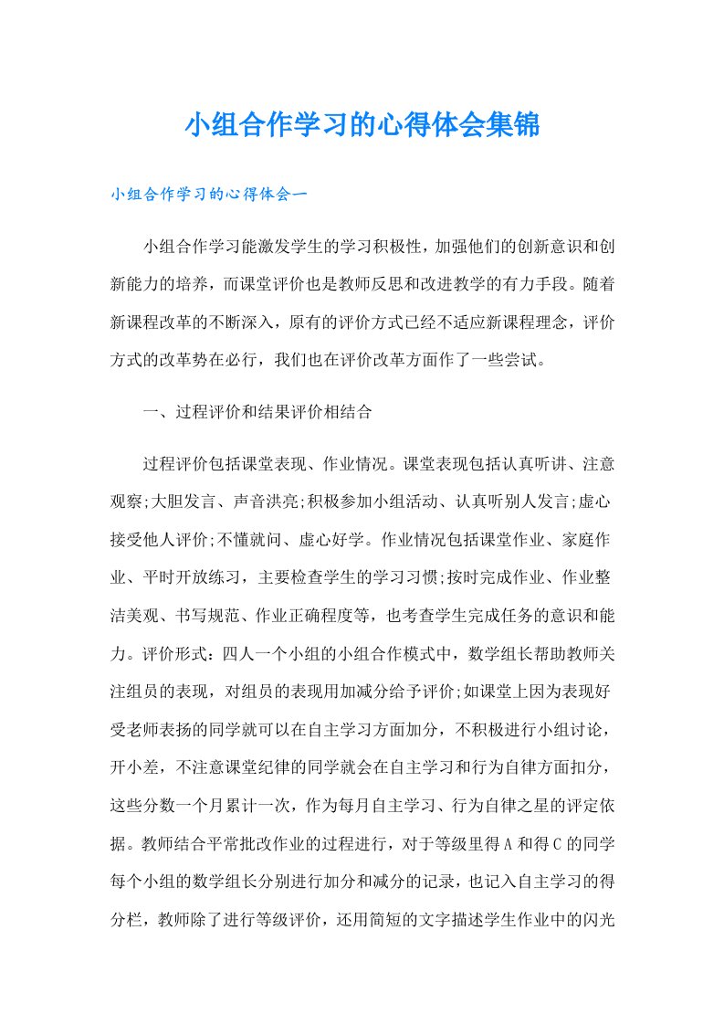 小组合作学习的心得体会集锦