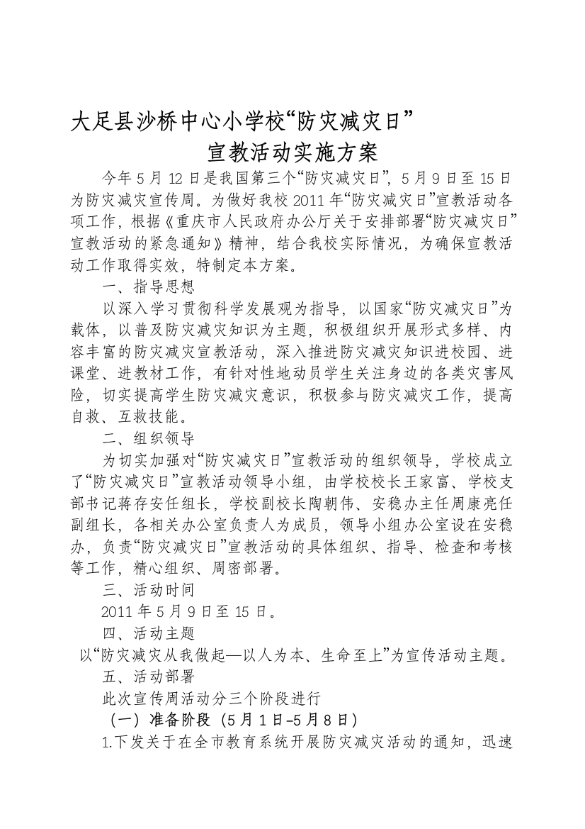 沙桥小学防灾减灾日计划