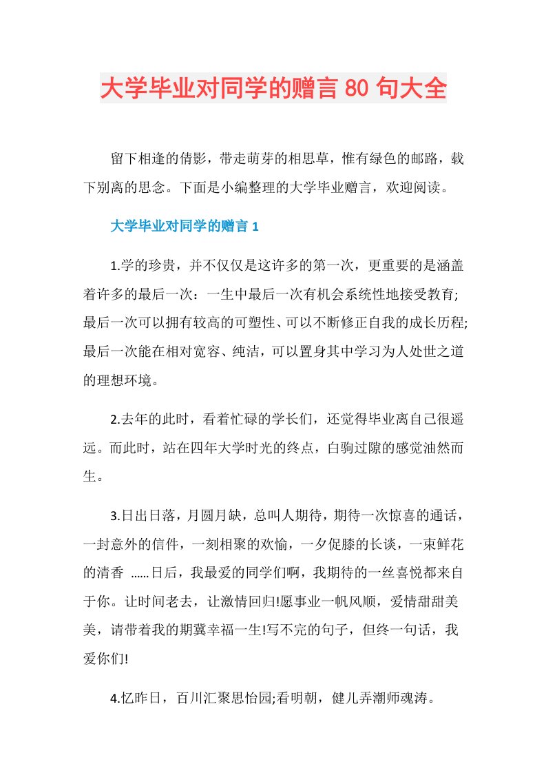 大学毕业对同学的赠言80句大全