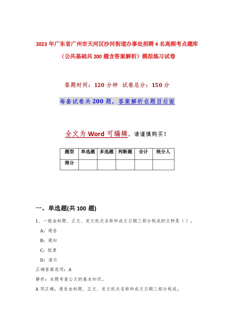 2023年广东省广州市天河区沙河街道办事处招聘4名高频考点题库公共基础共200题含答案解析模拟练习试卷