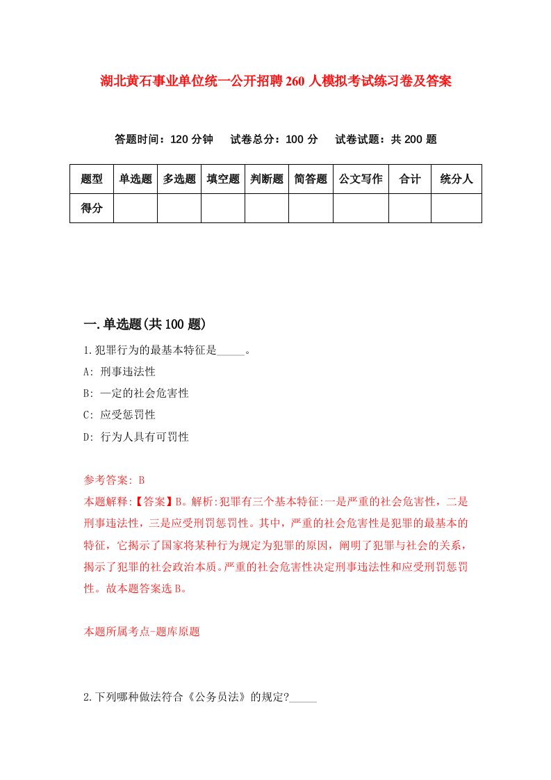 湖北黄石事业单位统一公开招聘260人模拟考试练习卷及答案第1期