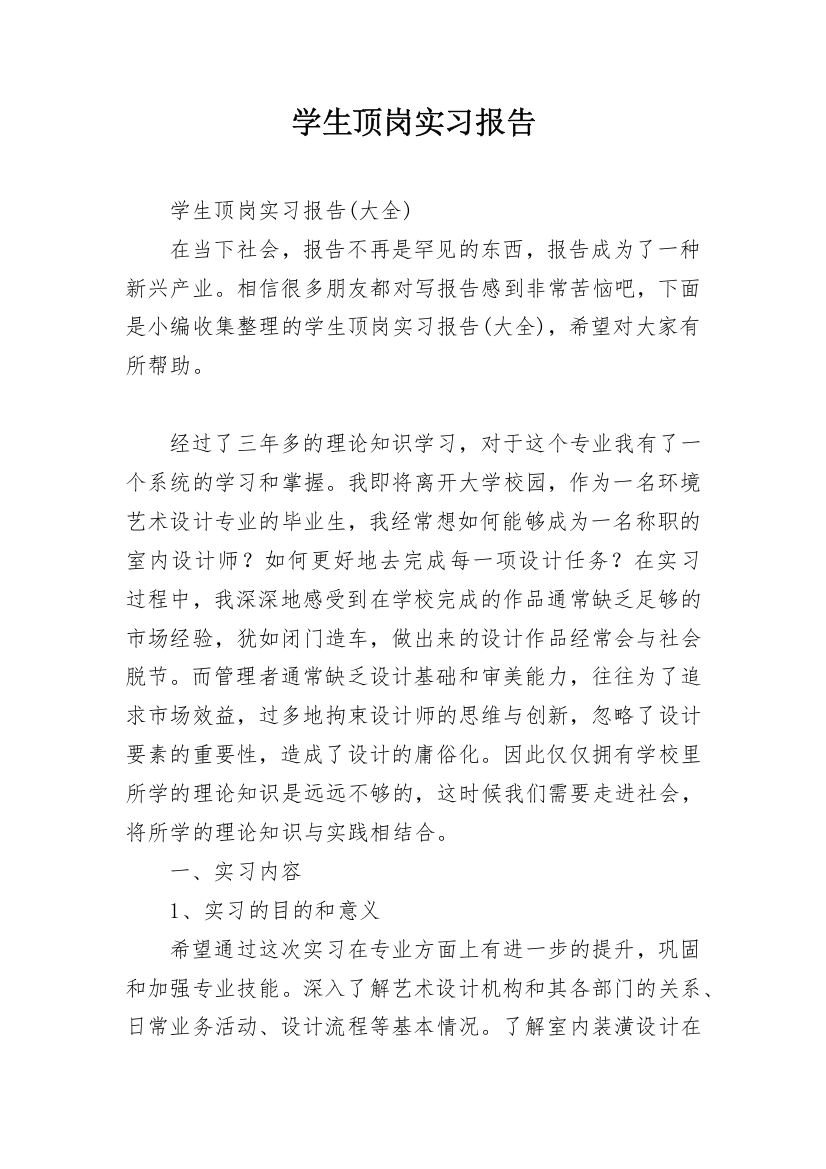 学生顶岗实习报告_35