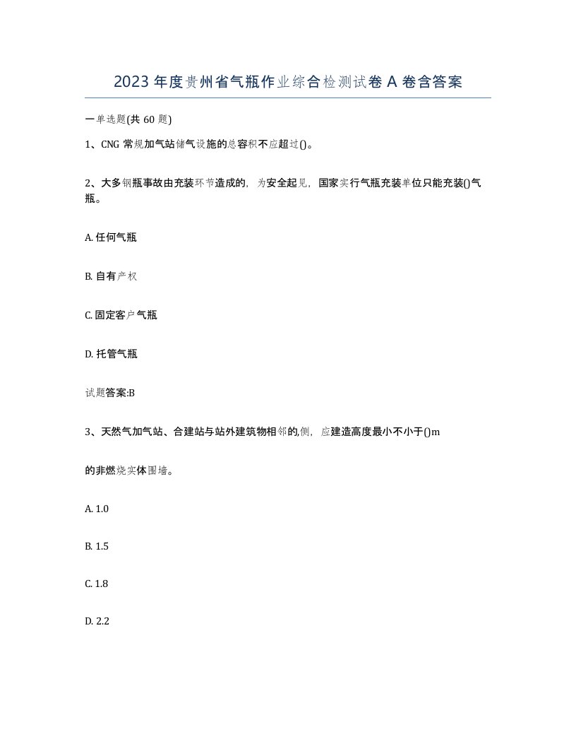 2023年度贵州省气瓶作业综合检测试卷A卷含答案