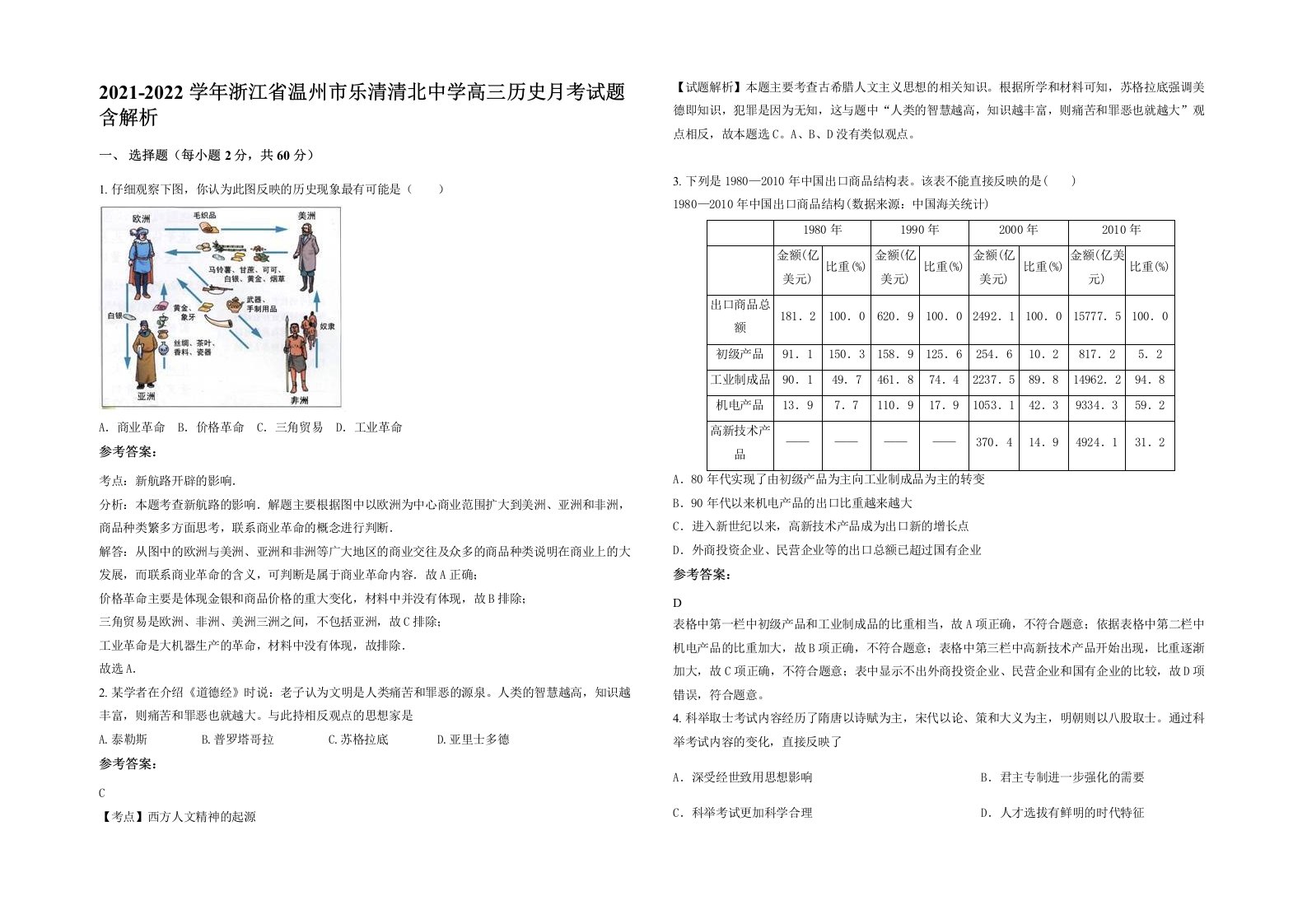 2021-2022学年浙江省温州市乐清清北中学高三历史月考试题含解析