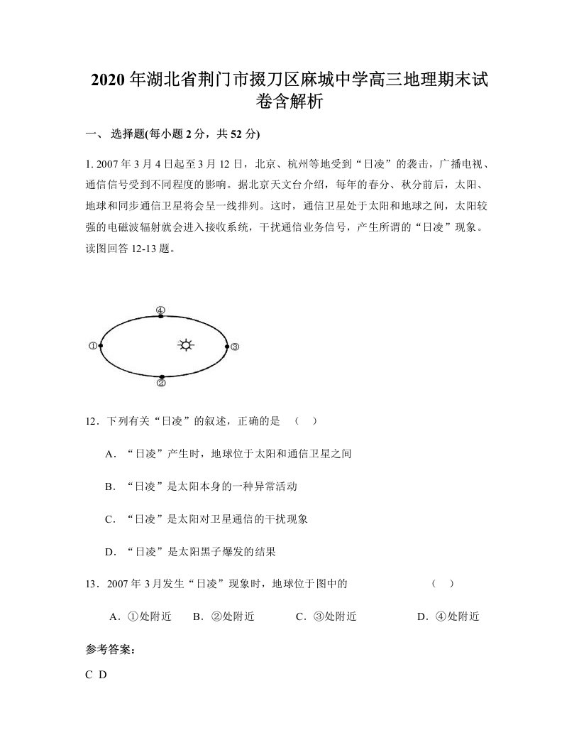 2020年湖北省荆门市掇刀区麻城中学高三地理期末试卷含解析