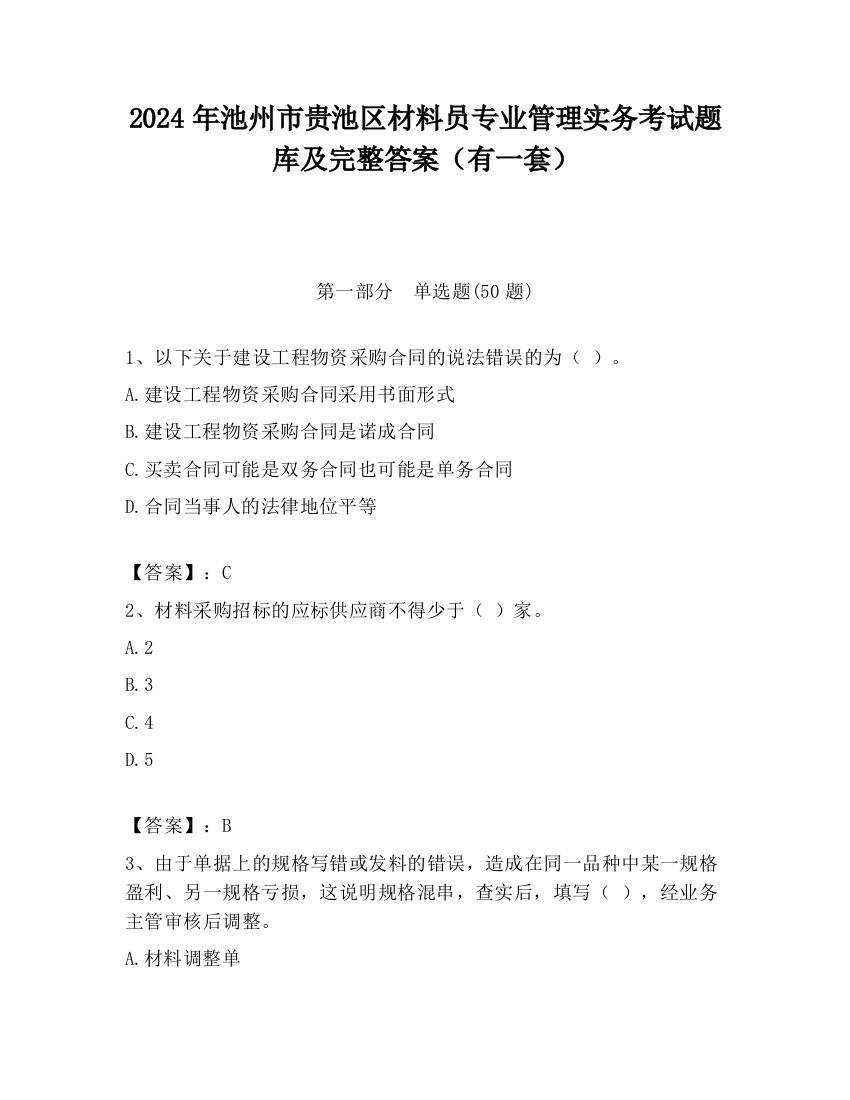 2024年池州市贵池区材料员专业管理实务考试题库及完整答案（有一套）