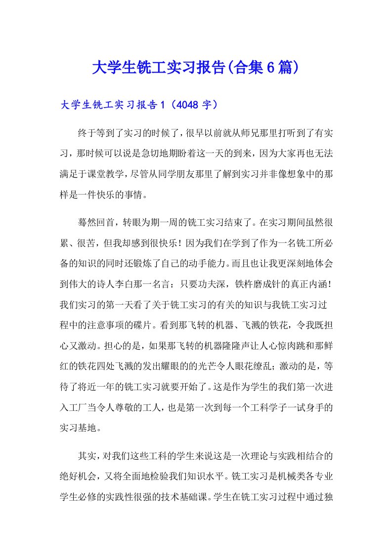 大学生铣工实习报告(合集6篇)