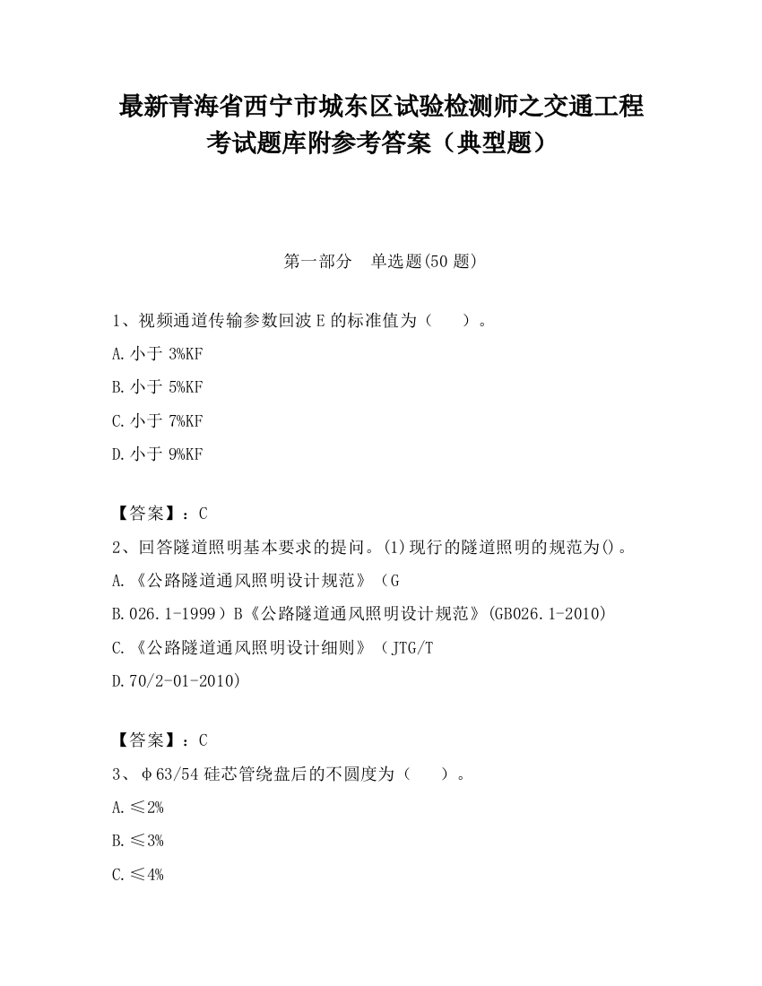 最新青海省西宁市城东区试验检测师之交通工程考试题库附参考答案（典型题）