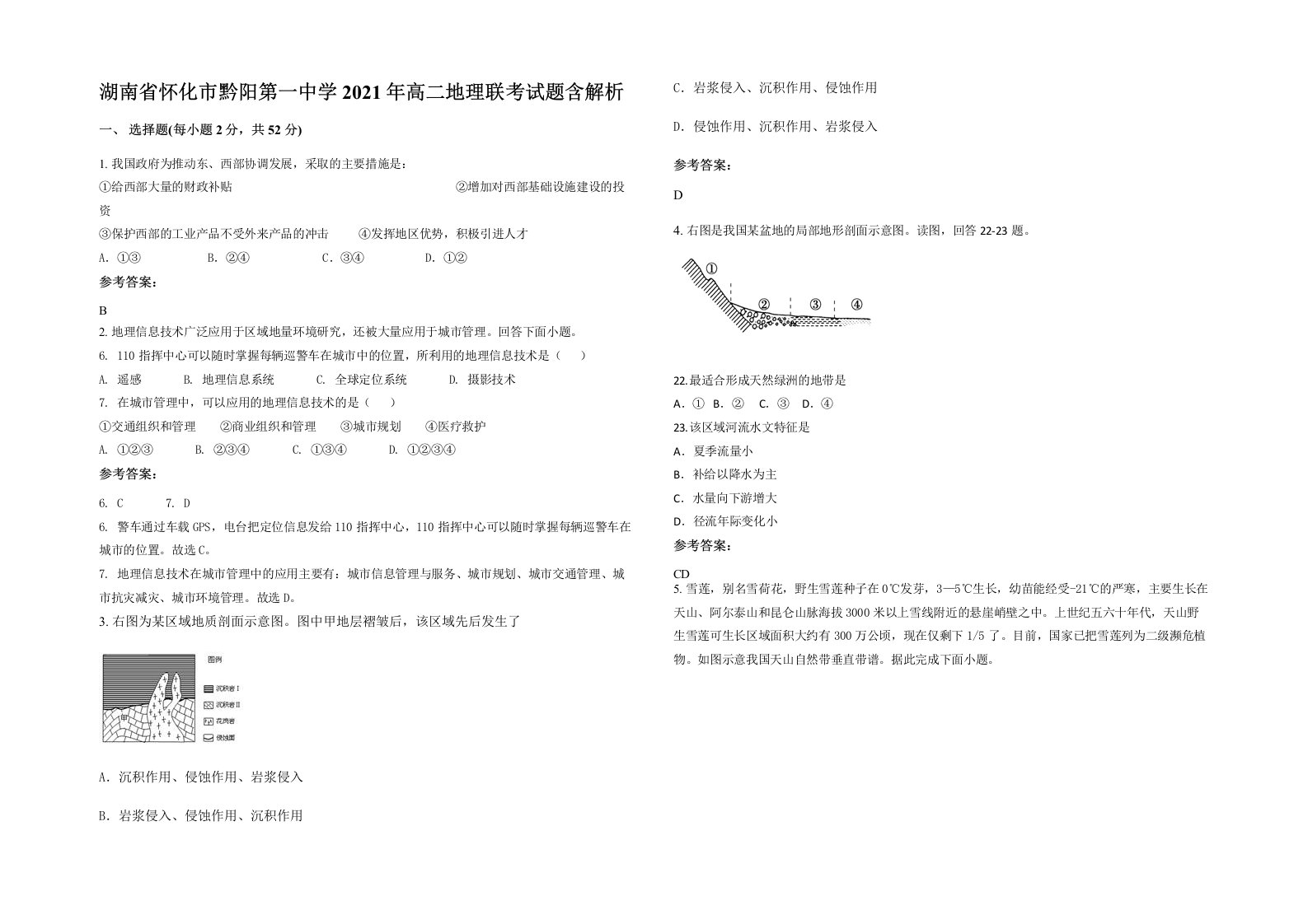 湖南省怀化市黔阳第一中学2021年高二地理联考试题含解析