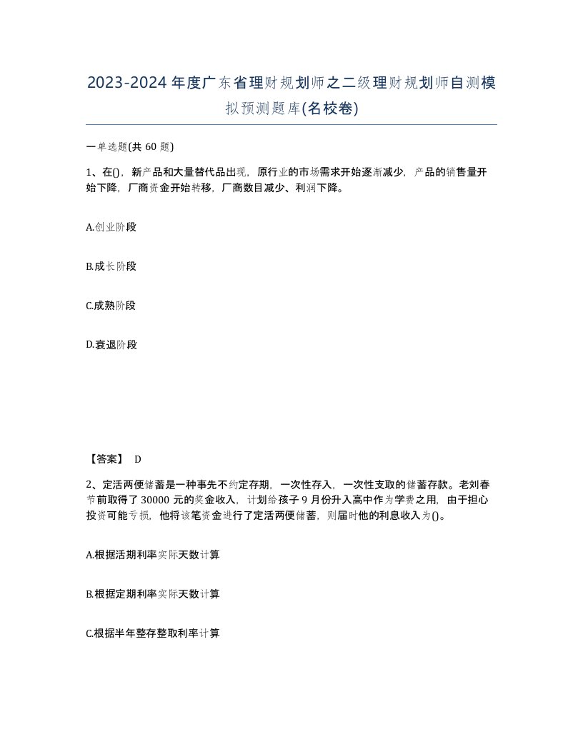 2023-2024年度广东省理财规划师之二级理财规划师自测模拟预测题库名校卷