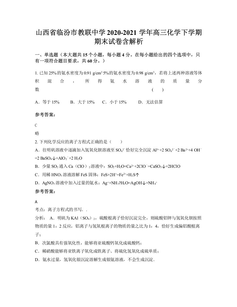 山西省临汾市教联中学2020-2021学年高三化学下学期期末试卷含解析