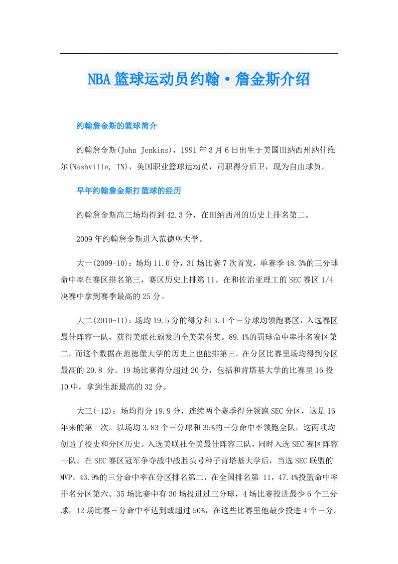 NBA篮球运动员约翰·詹金斯介绍