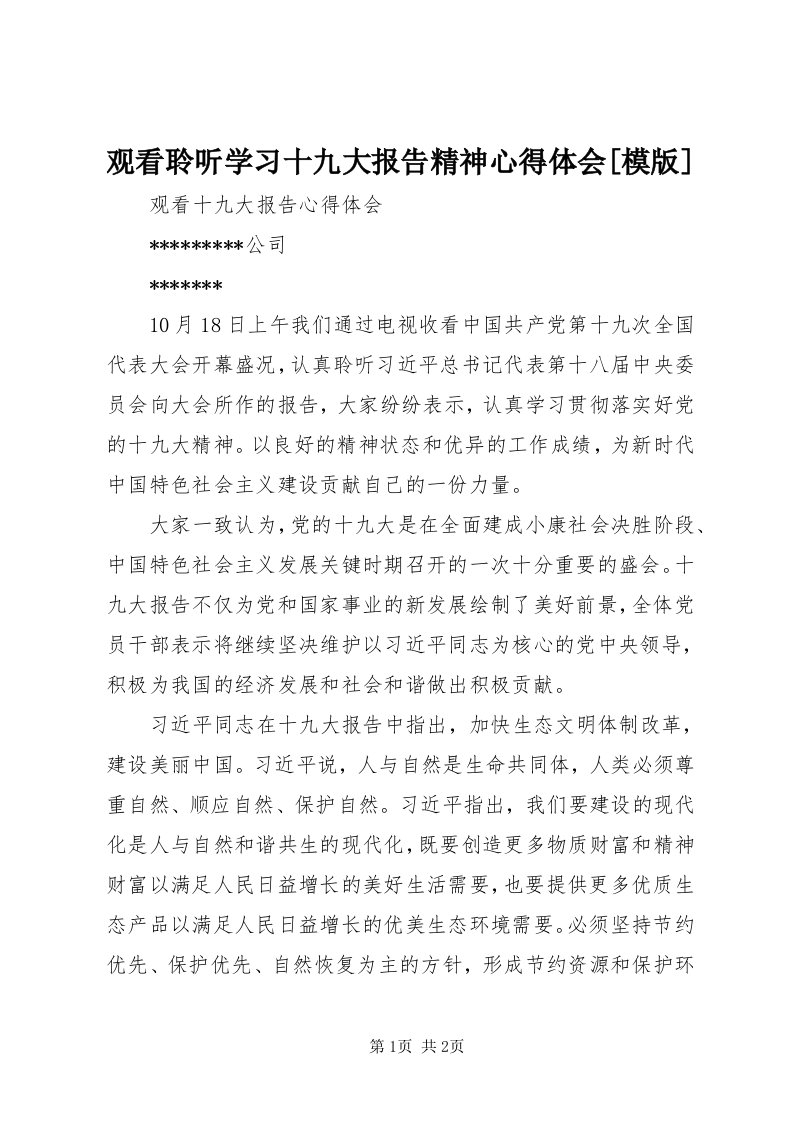 3观看聆听学习十九大报告精神心得体会[模版]_3