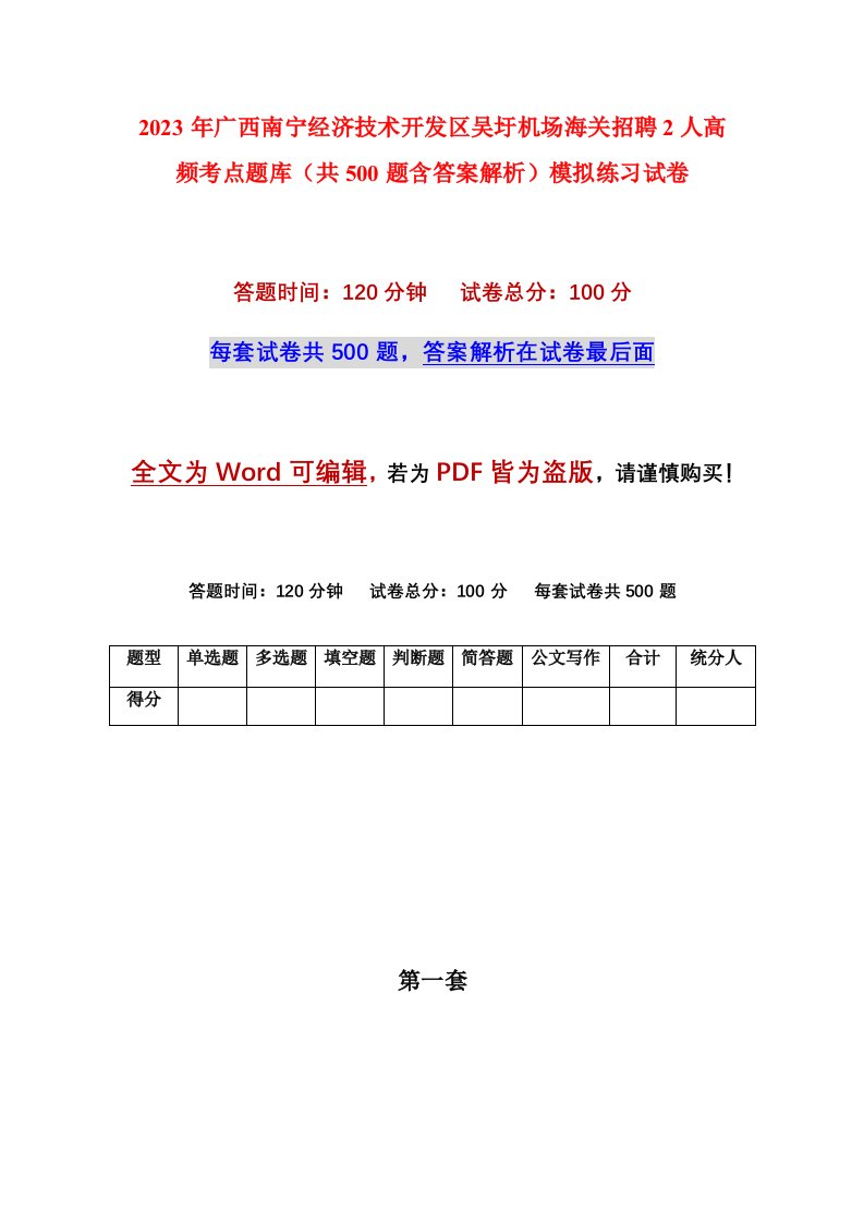 2023年广西南宁经济技术开发区吴圩机场海关招聘2人高频考点题库共500题含答案解析模拟练习试卷