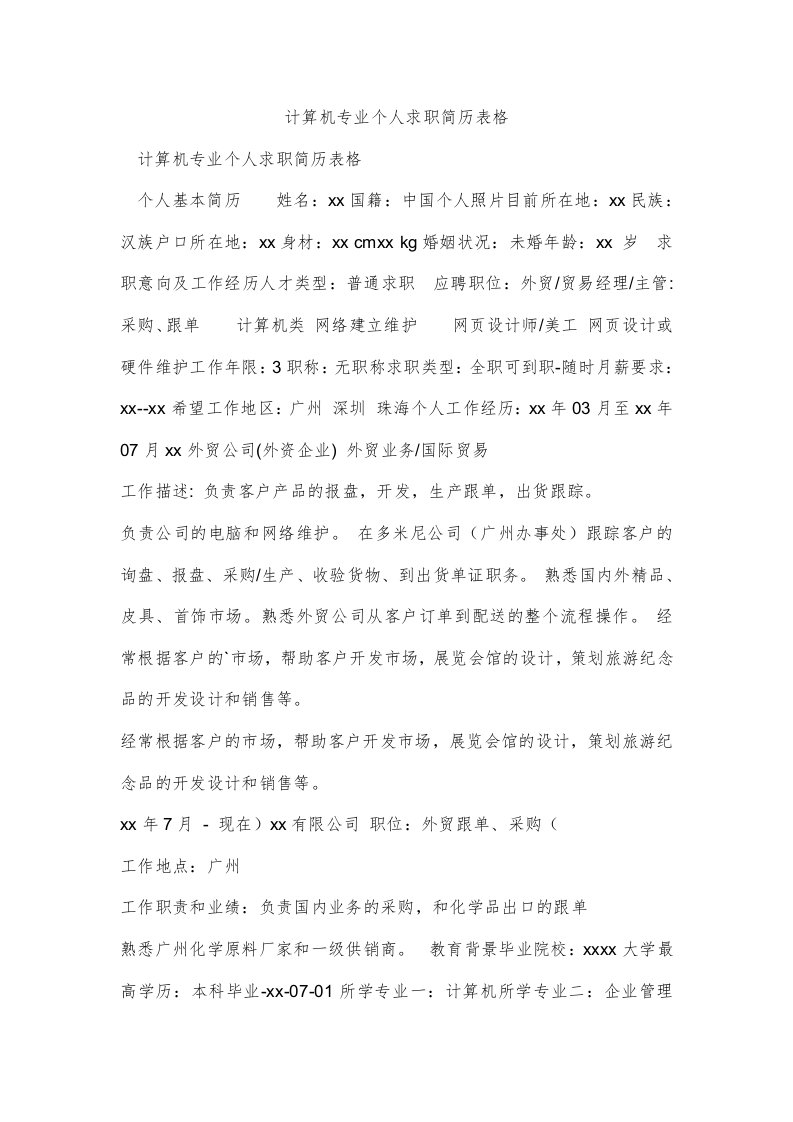 计算机专业个人求职简历表格