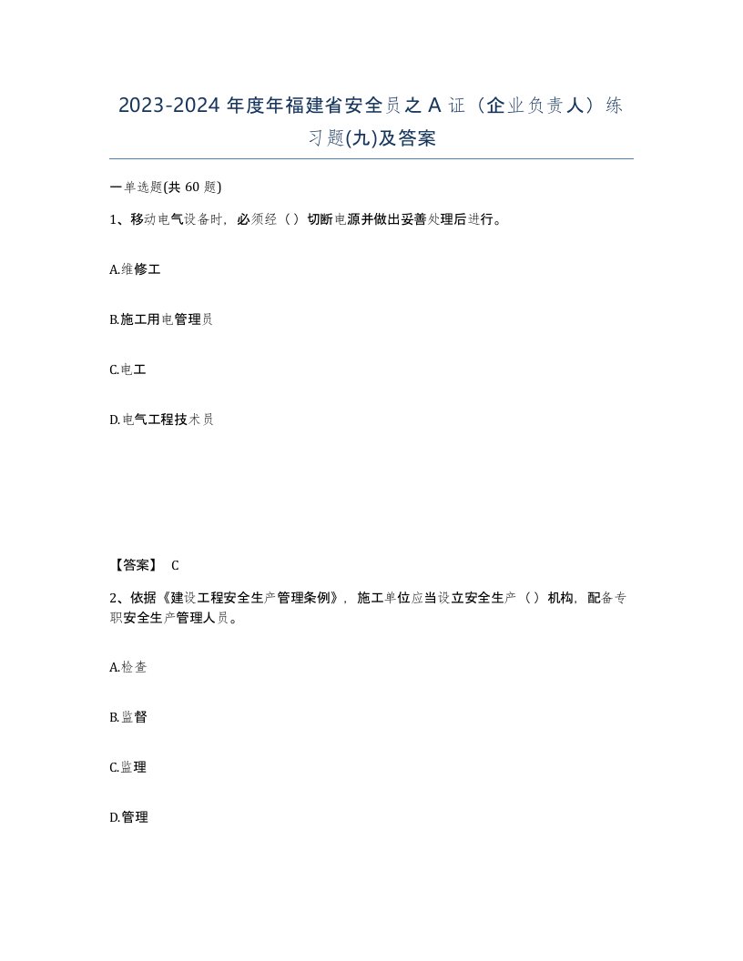 2023-2024年度年福建省安全员之A证企业负责人练习题九及答案