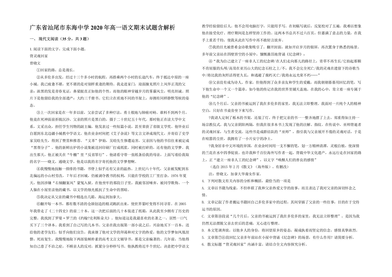 广东省汕尾市东海中学2020年高一语文期末试题含解析