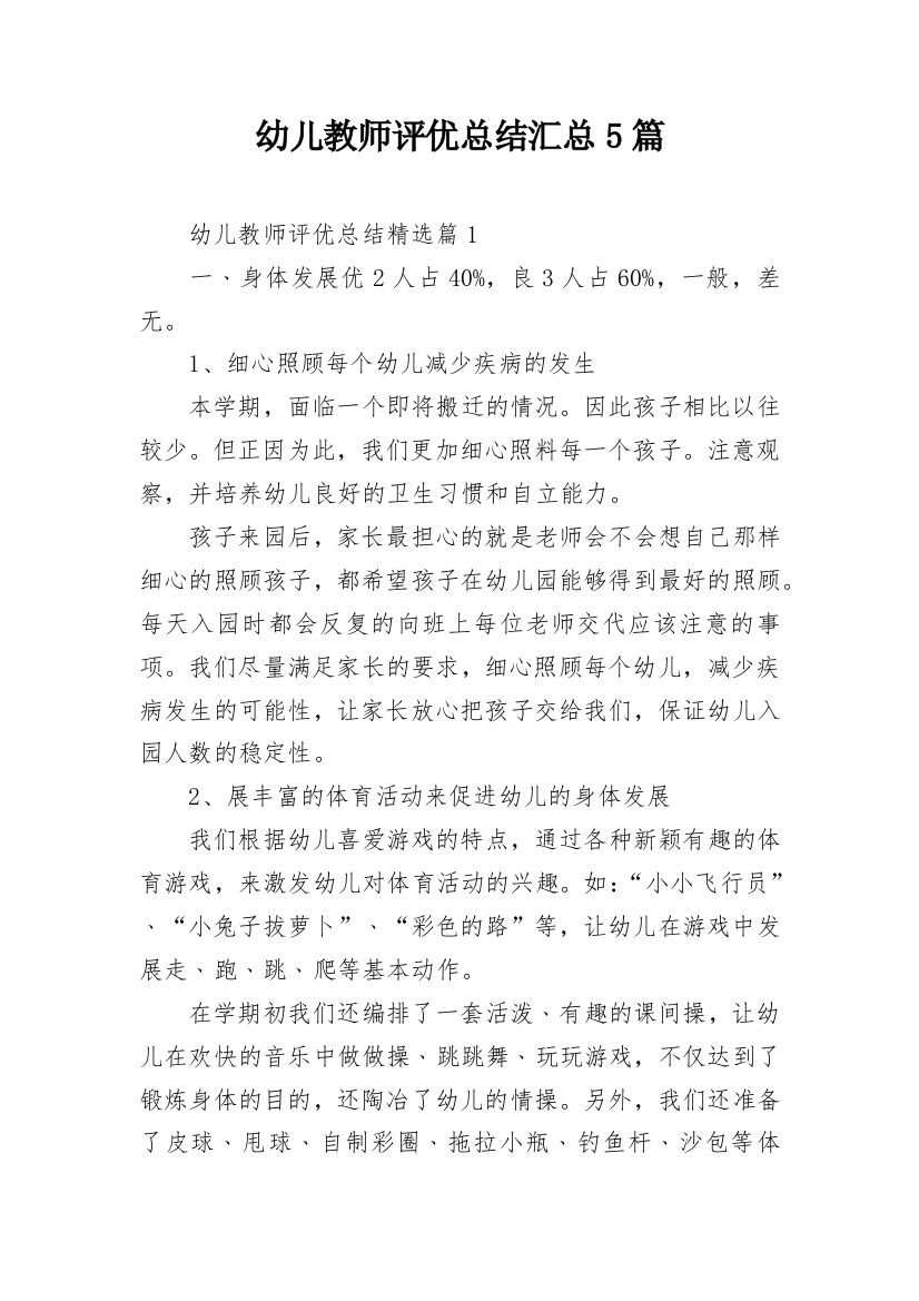 幼儿教师评优总结汇总5篇