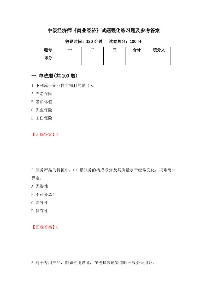 中级经济师商业经济试题强化练习题及参考答案40