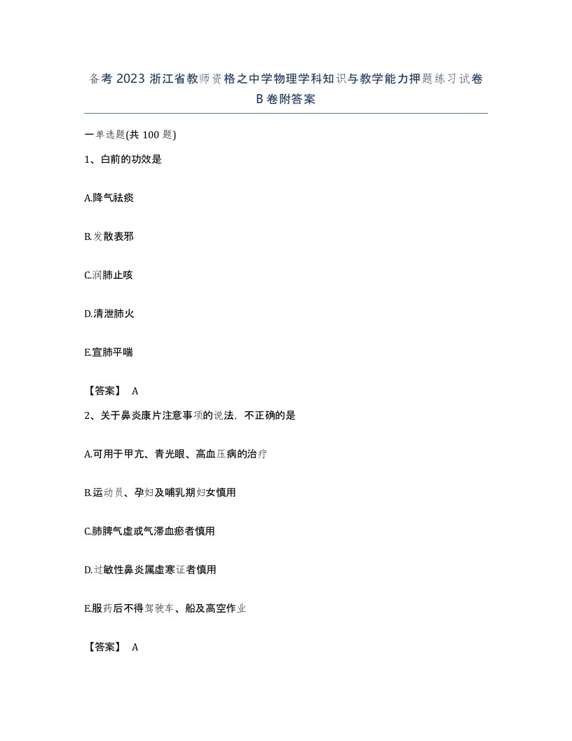 备考2023浙江省教师资格之中学物理学科知识与教学能力押题练习试卷B卷附答案